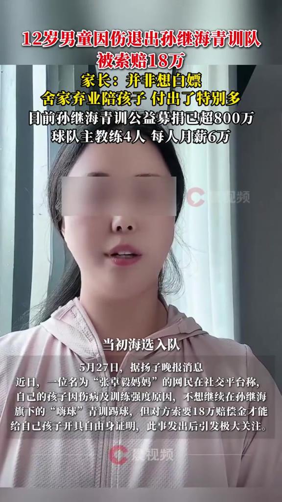 某青訓(xùn)媽媽：當(dāng)初孫繼海說(shuō)好的免費(fèi)青訓(xùn)，為啥又要收18萬(wàn)