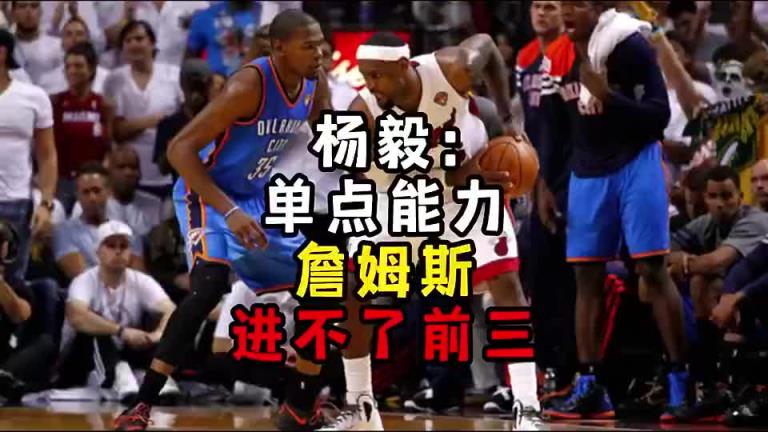 楊毅此前：單點能力詹姆斯進不了前三！談論偉大得分手時沒詹姆斯