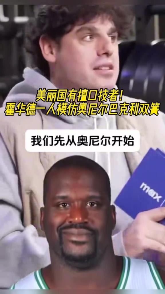 厲害??！霍華德一人模仿奧尼爾和巴克利表演雙簧~