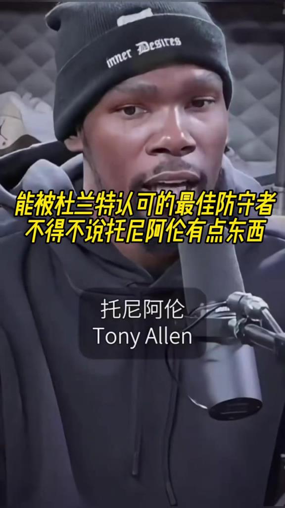 最好的防守者是誰？杜蘭特：托尼阿倫！最好關(guān)鍵球員？KD：科比