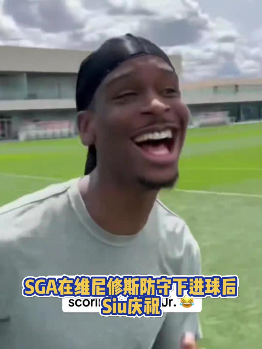 很會??！亞歷山大在維尼修斯的防守下踢進一球進 隨后Siu慶祝